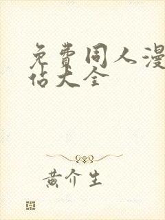 免费同人漫画网站大全封面