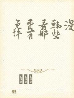 免费看韩漫的软件有哪些