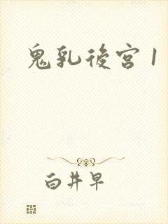 鬼乳后宫 1