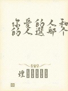 你爱的人和爱你的人选哪个