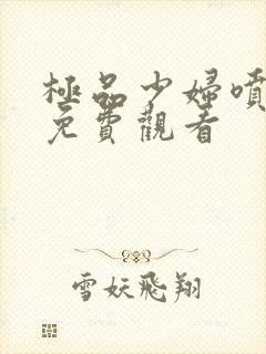 极品少妇喷白浆免费观看封面