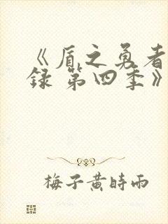 《盾之勇者成名录 第四季》动漫