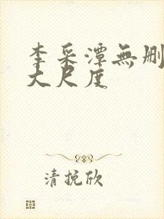 李采潭无删减版大尺度