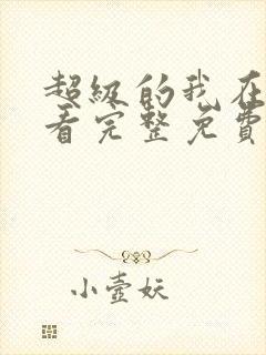 超级的我在线观看完整免费封面