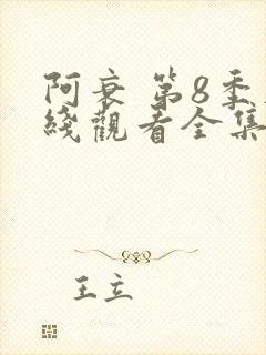 阿衰 第8季在线观看全集免费播放