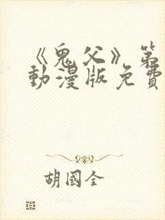 《鬼父》第一季动漫版免费播放封面