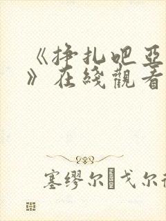 《挣扎吧亚当君》在线观看封面