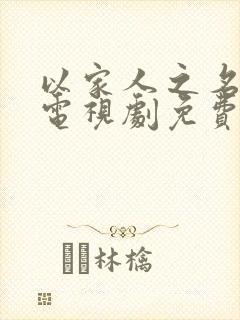 以家人之名在线电视剧免费观看