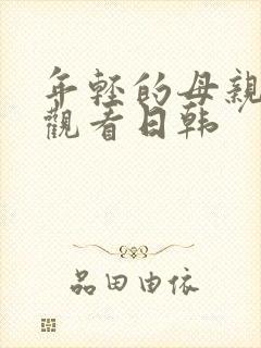 年轻的母亲在线观看日韩封面