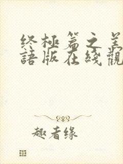 终极篇之羔羊国语版在线观看免费封面