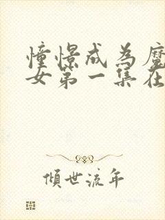 憧憬成为魔法少女第一集在线观看封面