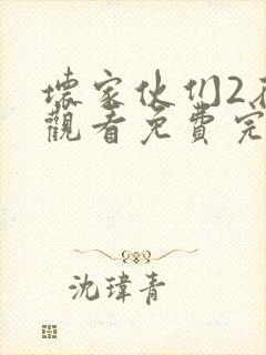 坏家伙们2在线观看免费完整版高清