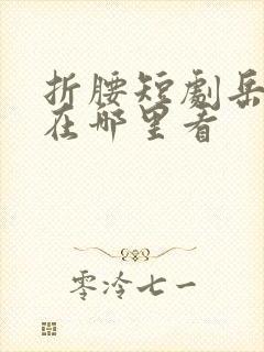 折腰短剧岳雨婷在哪里看