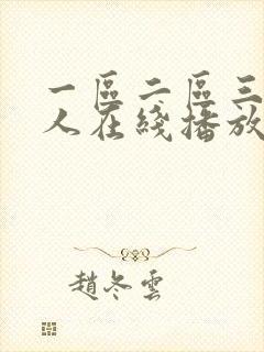 一区二区三区成人在线播放封面