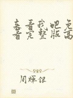 来看我吧免费观看完整版高清封面