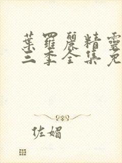 叶罗丽精灵梦第三季全集免费观看封面