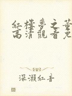 红楼梦之董小宛高清观看免费