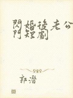 闪婚后老公是豪门短剧