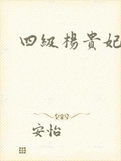 四级杨贵妃淫史