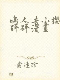 鸣人去小樱家砰砰砰漫画