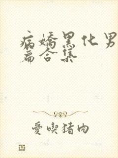 病娇黑化男主短篇合集