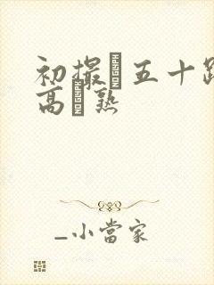 初撮り五十路の高齢熟