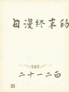 日漫终末的后宫封面