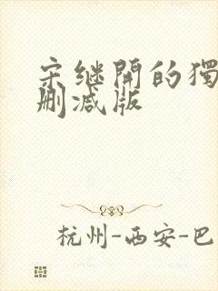 宋继开的独白未删减版