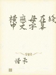 横恋母在线观看中文字幕