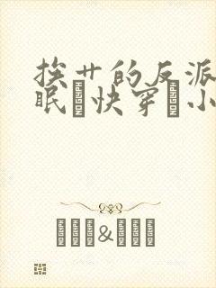 挨艹的反派会催眠〔快穿〕小说