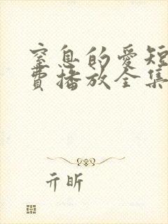 窒息的爱短剧免费播放全集