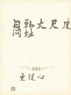 日韩大尺度电影网址