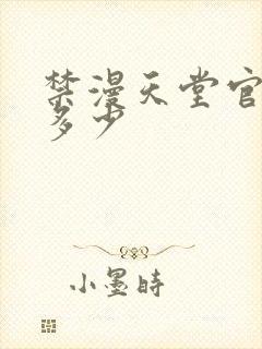 禁漫天堂官网是多少