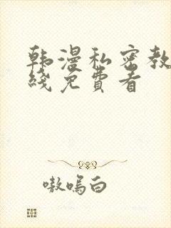 韩漫私密教学在线免费看