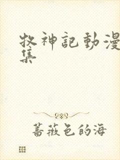 牧神记动漫63集