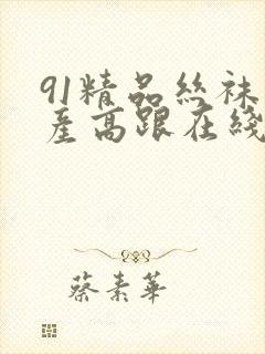 91精品丝袜国产高跟在线封面