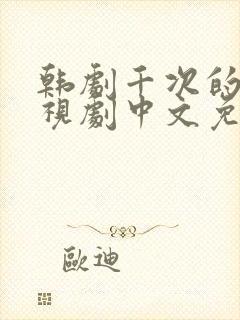 韩剧千次的吻电视剧中文免费观看