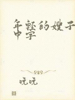 年轻的嫂子韩国中字