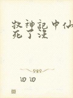 牧神记中仙清儿死了没