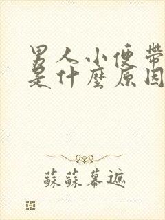 男人小便带血色是什么原因