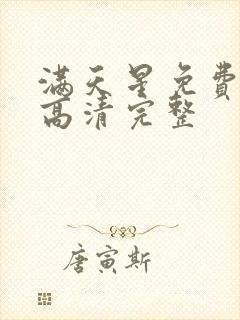 满天星免费观看高清完整