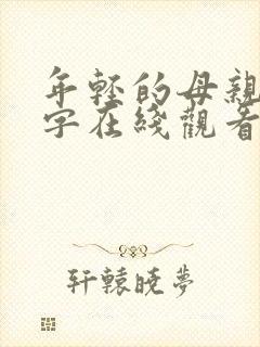 年轻的母亲3中字在线观看封面