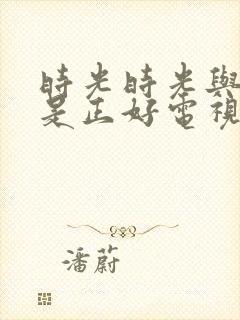 时光时光与他恰是正好电视剧免费观看