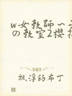 w女教师～淫辱の教室2樱花封面