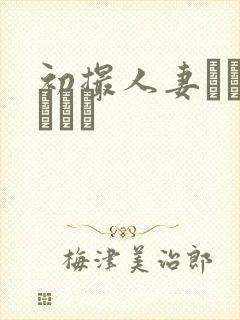 初撮人妻ドキュメント