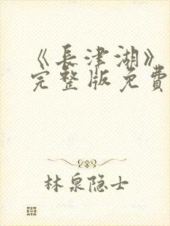 《长津湖》在线完整版免费观看封面