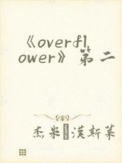 《overflower》第二季免费观看全集