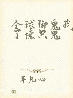 全球御鬼我契约了亿只鬼封面