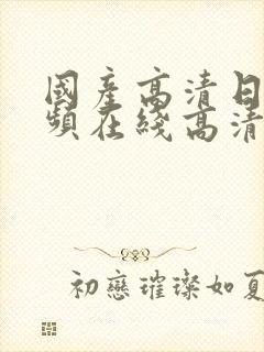 国产高清日韩视频在线高清视频播放