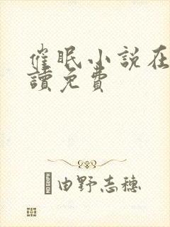 催眠小说在线阅读免费